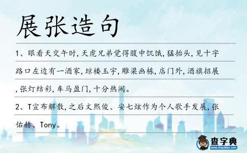 展張?jiān)炀?></div>
<p>1、眼看天交午時(shí),天虎兄弟覺得腹中饑餓,猛抬頭,見十字路口左邊有一酒家,瓊樓玉宇,雕梁畫棟,店門外,酒旗招展,張燈結(jié)彩,車馬盈門,十分熱鬧。</p>
<p><p>2、T宣布解散,之后文熙俊、安七炫作為個(gè)人歌手發(fā)展,張佑赫、Tony。<span style=