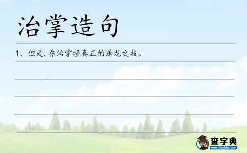 治掌造句