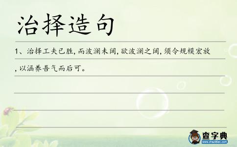 治擇造句