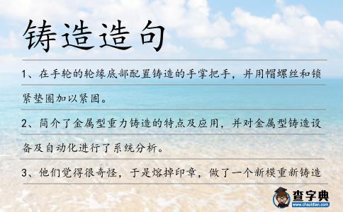 鑄造造句