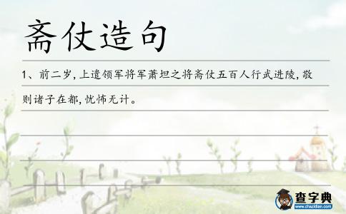 齋仗造句