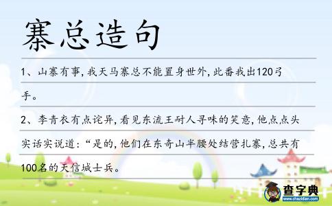 寨總造句