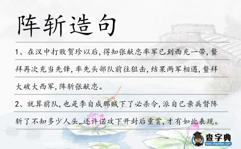 陣斬造句