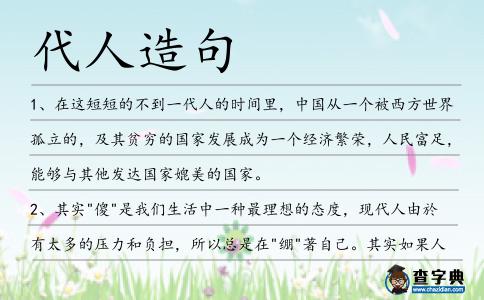 代人造句
