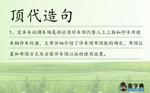 頂代造句