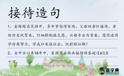 接待造句