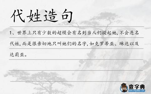 代姓造句