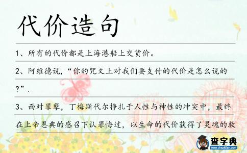 代價(jià)造句