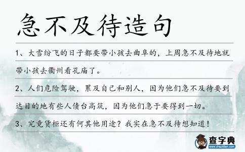 急不及待造句