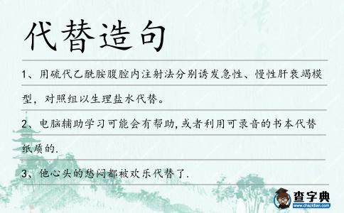 代替造句