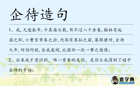 企待造句