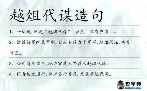 越俎代謀造句