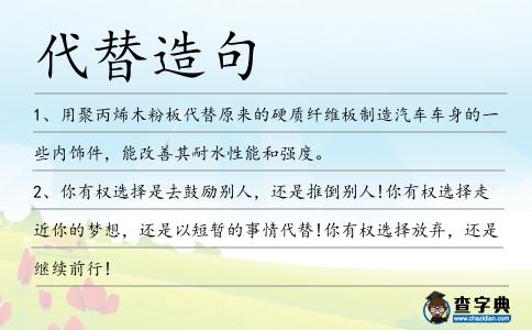 代替造句