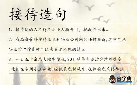 接待造句