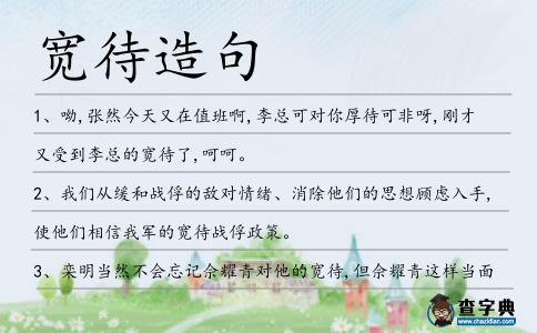寬待造句