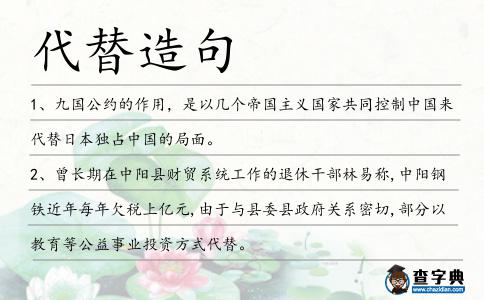 代替造句