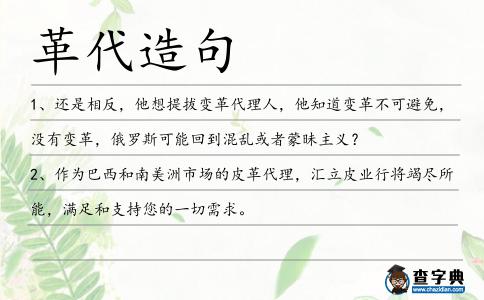 革代造句