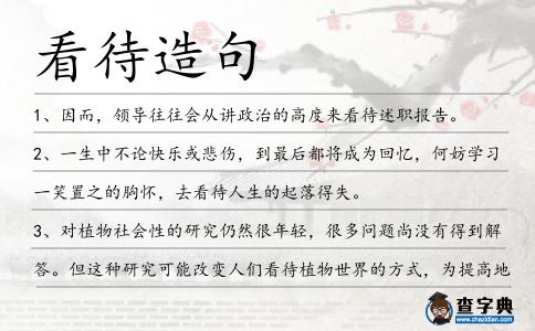 看待造句