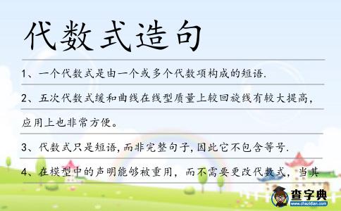 代數式造句