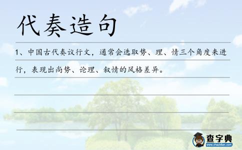 代奏造句