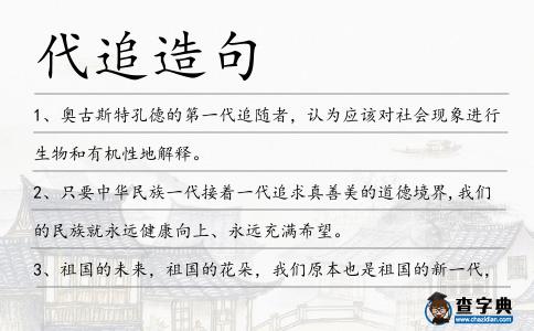 代追造句