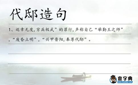 代邸造句