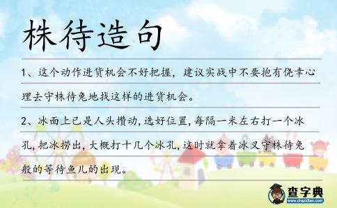 株待造句