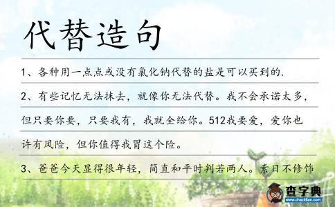 代替造句