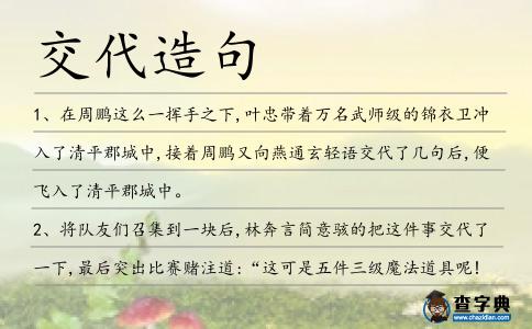 交代造句