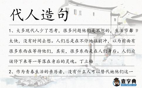 代人造句
