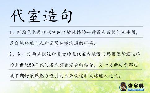 代室造句
