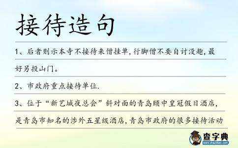 接待造句