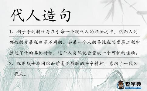 代人造句