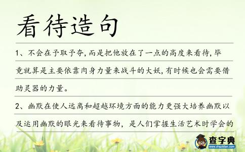 看待造句