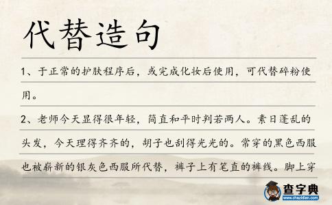 代替造句