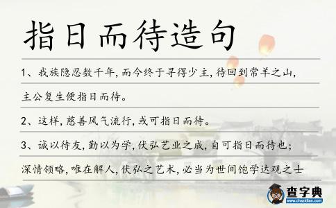指日而待造句