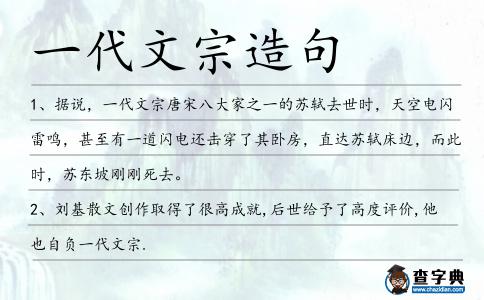一代文宗造句