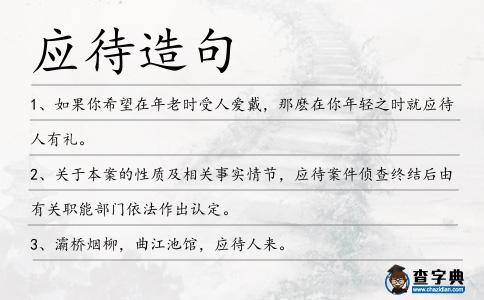 應(yīng)待造句