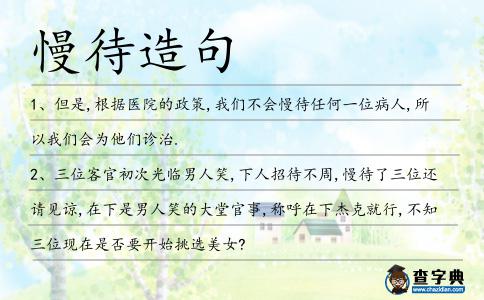 慢待造句