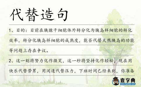 代替造句