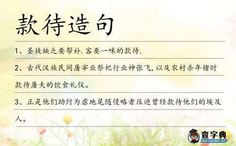 款待造句