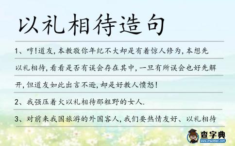以禮相待造句