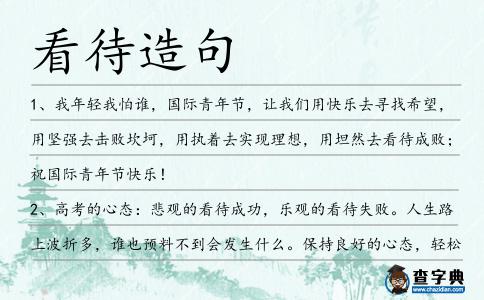 看待造句
