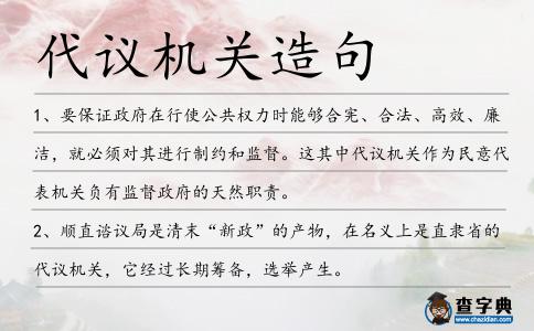 代議機關造句