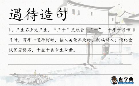 遇待造句