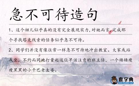 急不可待造句