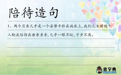陪待造句