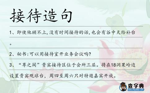 接待造句