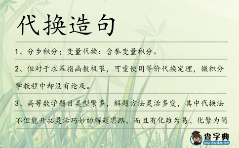 代換造句