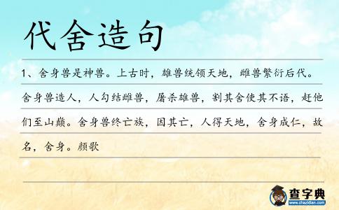 代舍造句